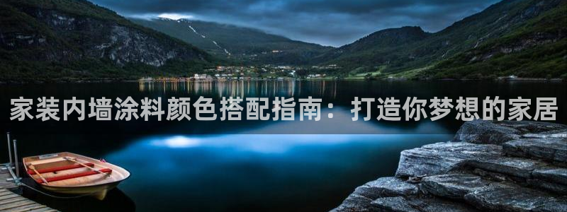 和记官方网址：家装内墙涂料颜色搭配指南：打造你梦想的家居