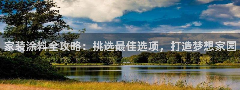 和记h88游戏：家装涂料全攻略：挑选最佳选项，打造梦想家园