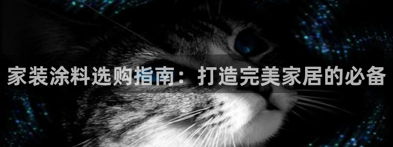 深圳和记科技有限公司：家装涂料选购指南：打造完美家居的必备
