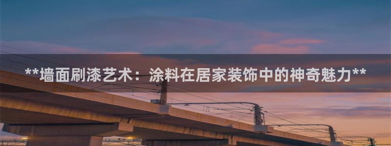 和记hj：**墙面刷漆艺术：涂料在居家装饰中的神奇魅力**