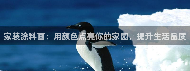 江苏和记数码科技有限公司：家装涂料画：用颜色点亮你的家园，提升生活品质