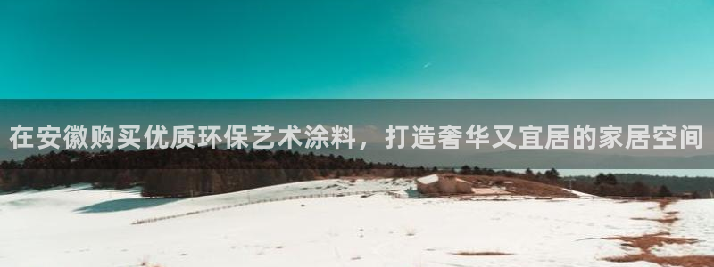 和记paging：在安徽购买优质环保艺术涂料，打造奢华又宜居的家居空间