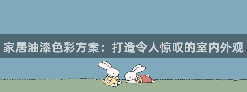 和记官方网址：家居油漆色彩方案：打造令人惊叹的室内外观