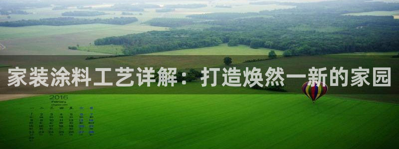 和记官方平台：家装涂料工艺详解：打造焕然一新的家园