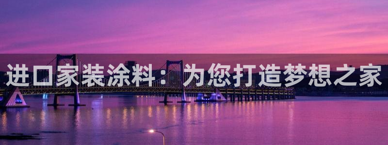 和记官方直营注册：进口家装涂料：为您打造梦想之家