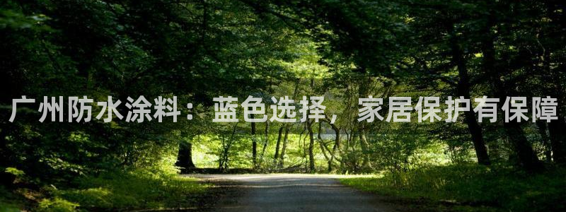 上海和记餐饮有限公司：广州防水涂料：蓝色选择，家居保护有保障