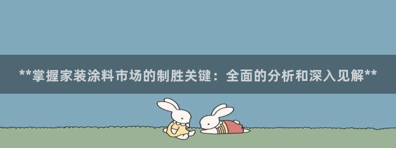 和记网页：**掌握家装涂料市场的制胜关键：全面的分析和深入见解**