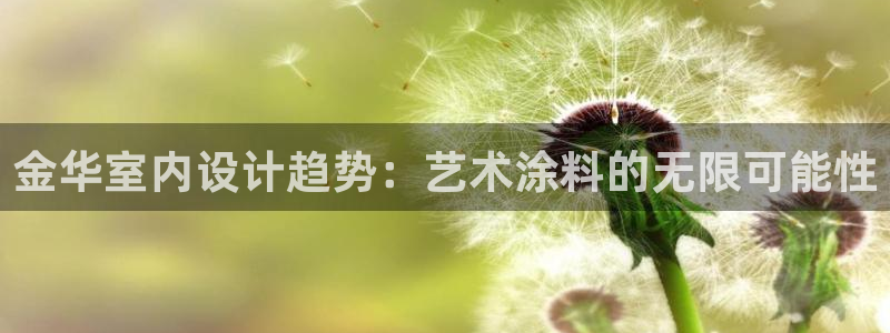 和记平台登录：金华室内设计趋势：艺术涂料的无限可能性