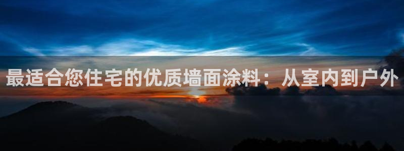 和记 中国首页：最适合您住宅的优质墙面涂料：从室内到户外