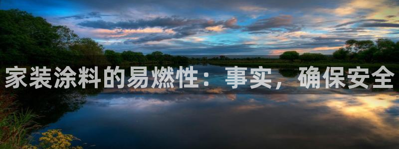 ag和记app：家装涂料的易燃性：事实，确保安全