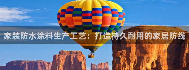 和记平台怎么样：家装防水涂料生产工艺：打造持久耐用的家居防线