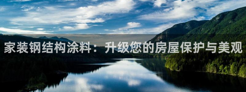 和记ag捕鱼害死多少人：家装钢结构涂料：升级您的房屋保护与美观