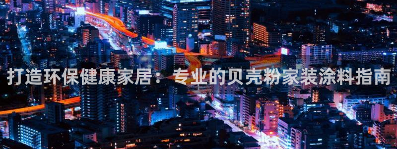 和记hj：打造环保健康家居：专业的贝壳粉家装涂料指南