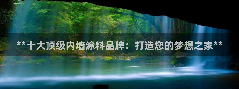 和记官方网站：**十大顶级内墙涂料品牌：打造您的梦想之家**
