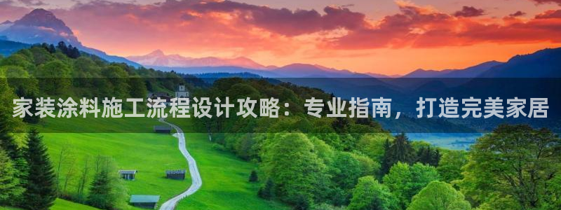 和记国际开户网站：家装涂料施工流程设计攻略：专业指南，打造完美家居