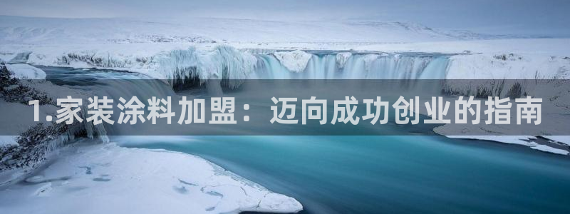 江苏和记餐饮有限公司：1.家装涂料加盟：迈向成功创业的指南