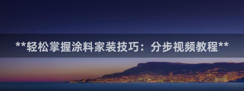 和记ag旗舰国际：**轻松掌握涂料家装技巧：分步视频教程**