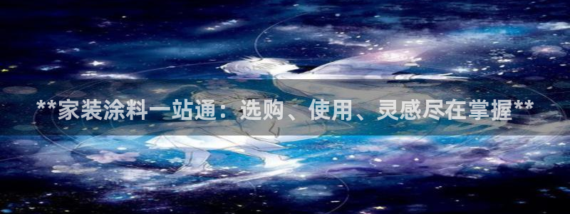 和记ag旗舰厅app：**家装涂料一站通：选购、使用、灵感尽在掌握**