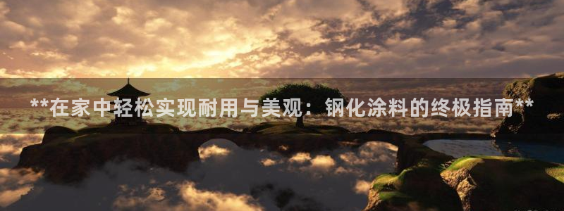 和记ag：**在家中轻松实现耐用与美观：钢化涂料的终极指南**