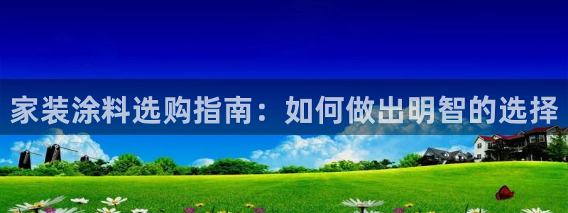和记 首页：家装涂料选购指南：如何做出明智的选择