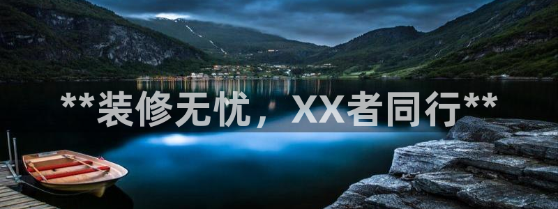 和记(福建)商贸有限公司招聘：**装修无忧，XX者同行**