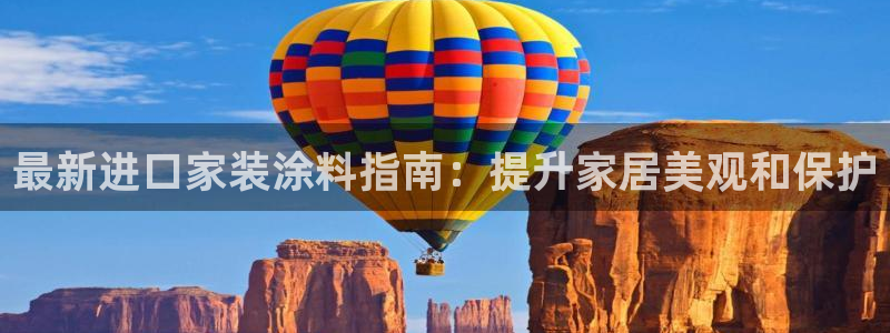 和记 首页：最新进口家装涂料指南：提升家居美观和保护