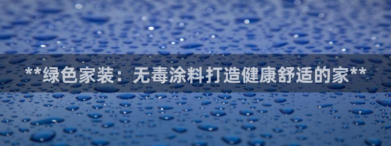 和记官方直营注册：**绿色家装：无毒涂料打造健康舒适的家**