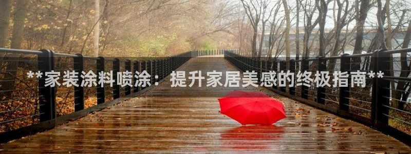 下载和记app：**家装涂料喷涂：提升家居美感的终极指南**