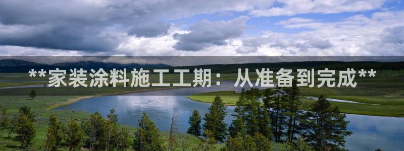 和记ag旗舰国际：**家装涂料施工工期：从准备到完成**