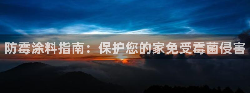 和记平台登陆：防霉涂料指南：保护您的家免受霉菌侵害