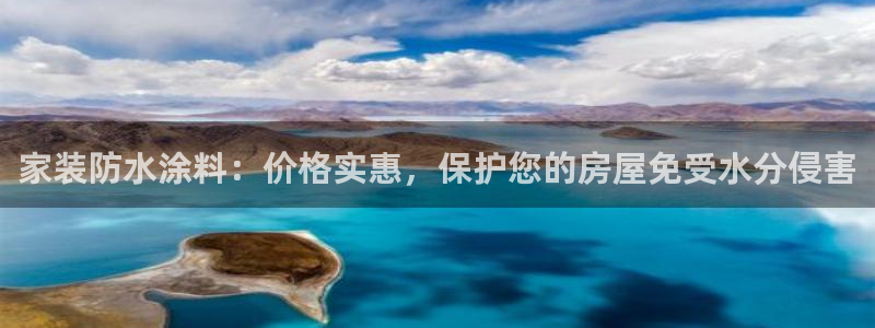和记平台怎么样：家装防水涂料：价格实惠，保护您的房屋免受水分侵害