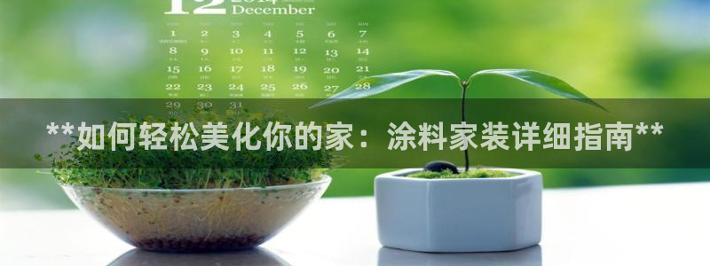 和记平台下载：**如何轻松美化你的家：涂料家装详细指南**