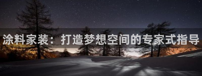 和记官网首页：涂料家装：打造梦想空间的专家式指导