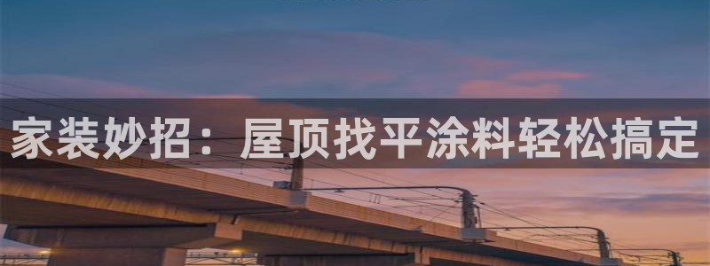 和记 中国官网：家装妙招：屋顶找平涂料轻松搞定
