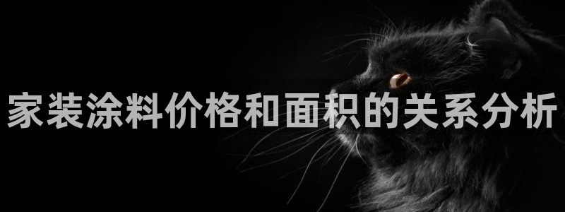和记官方平台：家装涂料价格和面积的关系分析
