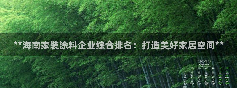 和记官网官方网站：**海南家装涂料企业综合排名：打造美好家居空间**