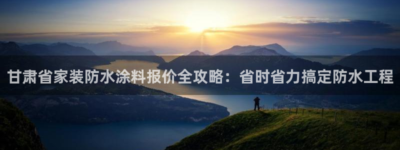 深圳和记科技有限公司：甘肃省家装防水涂料报价全攻略：省时省力搞定防水工程