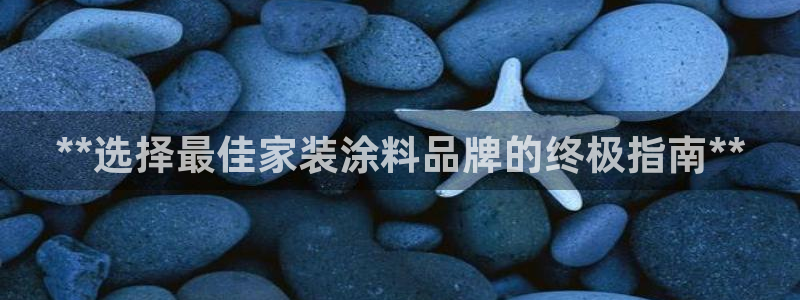 和记注册有什么送的：**选择最佳家装涂料品牌的终极指南**