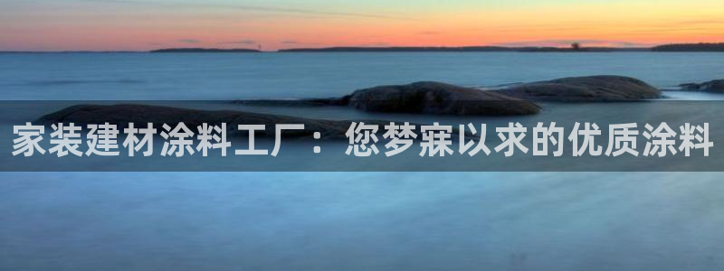 和记(福建)商贸有限公司：家装建材涂料工厂：您梦寐以求的优质涂料