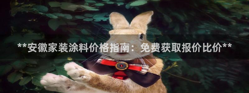 和记官网首页：**安徽家装涂料价格指南：免费获取报价比价**