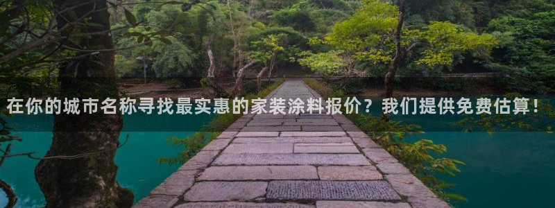 和记ag旗舰：在你的城市名称寻找最实惠的家装涂料报价？我们提供免费估算！