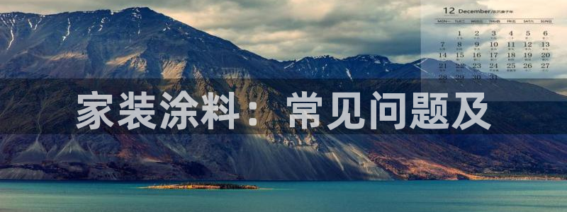 和记ag捕鱼害死多少人：家装涂料：常见问题及