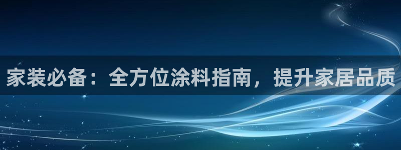 和记paging：家装必备：全方位涂料指南，提升家居品质