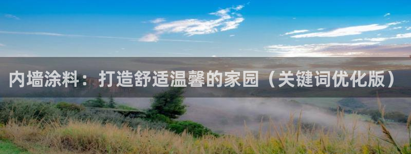和记官网登录：内墙涂料：打造舒适温馨的家园（关键词优化版）