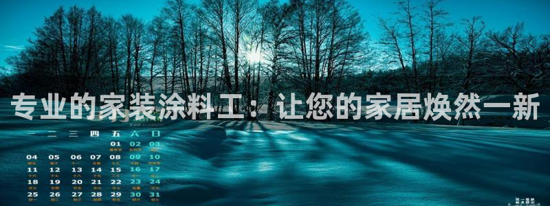 和记国际官网官网：专业的家装涂料工：让您的家居焕然一新