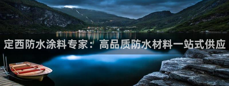 和记下载：定西防水涂料专家：高品质防水材料一站式供应
