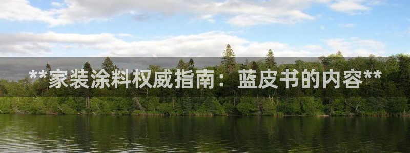 和记pc：**家装涂料权威指南：蓝皮书的内容**