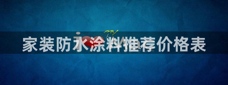 和记(福建)商贸有限公司：家装防水涂料推荐价格表