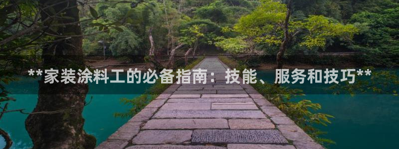 和记网页版登陆：**家装涂料工的必备指南：技能、服务和技巧**