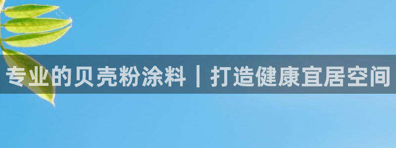 和记官方：专业的贝壳粉涂料｜打造健康宜居空间